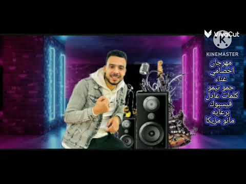 مهرجان اخصامي غناء حمو تيمو كلمات عادل فيسبوك برعايه مانو مزيكا