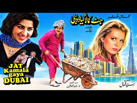 JATT KAMLA GAYA DUBAI (1984) - KEMAL, NADIA HASSAN, ASLAM PARVEZ - OFFICIAL PAKISTANI MOVIE