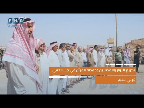 تكريم الثوار والمصابين وحفظة القرآن في جب الخفي غربي منبج