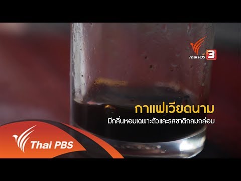 กาแฟเวียดนาม หอมอร่อยเฉพาะตัว