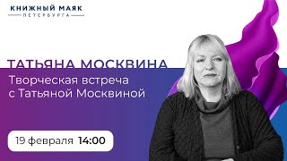 картинка: Татьяна Москвина: Театральный ландшафт: судьбы сценические и человеческие.