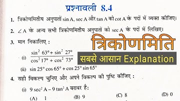 10 वीं (NCERT) गणित - त्रिकोणमिति|प्रश्नावली-8.4 हल | गुरुकुल
