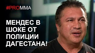 ИСМАИЛОВ ПОЯСНИЛ ЗА МИНЕЕВА.МЕНДЕС В ШОКЕ ОТ ПОЛИЦИИ ДАГЕСТАНА.KHABIB GYM.РЕФЕРИ СЛОМАЛ НОГУ В РИНГЕ