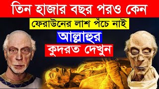 ৩ হাজার বছর পরেও ফেরাউনের লা'শ পঁচেনি কেন ? Islamic story | Prophet Moses | Firaun story