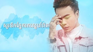 សួរទឹកភ្នែករកស្នេហ៍ពិត-ឆន សុវណ្ណារាជ-Sur Terk Phnek Rok Sneh Pit-Chhorn Sovannareach-Lyric Video