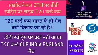 ICC T-20 WORLD CUP 2021 CRICKET MATCH LIVE ON DD SPORTS DD FREE DISH ON PRIVATE DTH ALL MATCHES STAR