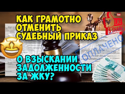 Как грамотно отменить судебный приказ о взыскании задолженности за ЖКУ. Видеоурок