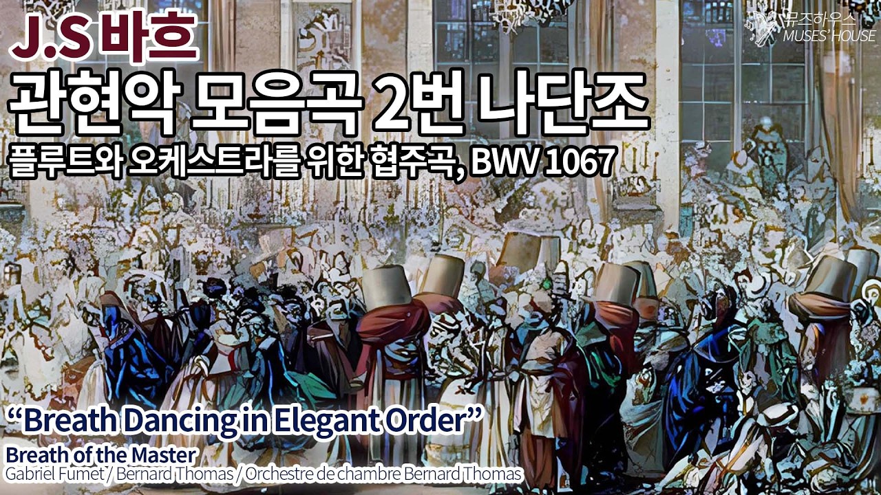 바흐 관현악 모음곡 2번 - 우아한 질서 위 춤추는 숨결 (가브리엘 푸메) | Bach: Orchestral Suite No. 2 | [뮤즈하우스]