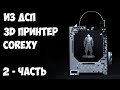 Принтер своими руками. Принтер COREXY из ДСП Часть-2