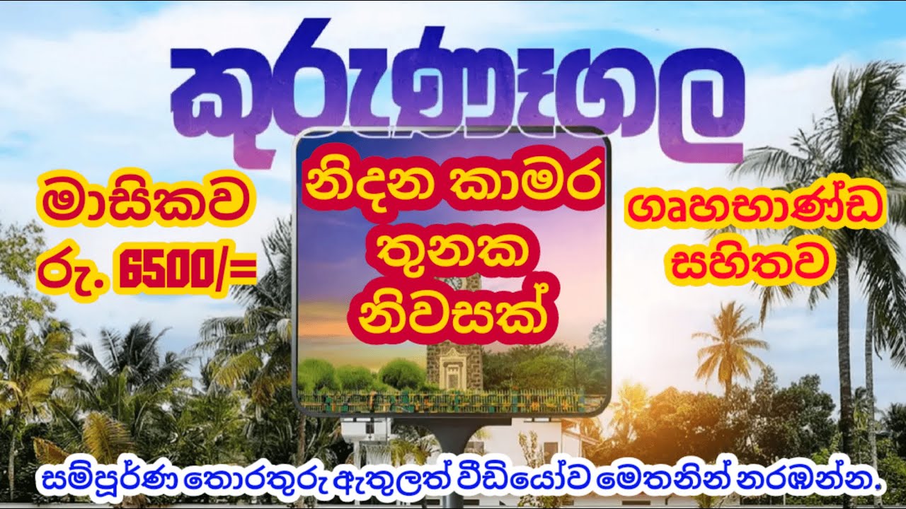 Three Bedroom House in Kurunegala | රු 6500 කට නිදන කාමර තුනක නිවසක් කුරුණෑගලින්