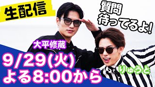【生配信】メンズ２人で質問コーナー！ 大平修蔵/りゅうと（超十代）