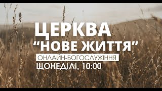 Богослужіння церкви "Нове Життя" (прямий ефір за 2 червня 2024 р)