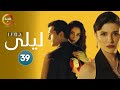حصريااا الحلقة 39 من المسلسل التركي ليلى مدبلج Full HD 