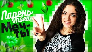 ПАРЕНЬ МОЕЙ МЕЧТЫ ;3 ПАРЕНЬ МОЕЙ МЕЧТЫ ;3