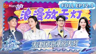 [CC]FULL《妻子的浪漫旅行2026》第12期（上）：夫妻团浪漫放天灯，秦昊孙杨爆笑“寻妻”｜Viva La Romance 2026｜MangoTV screenshot 4