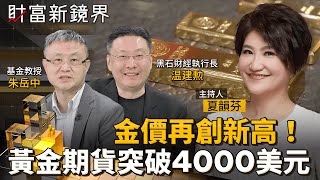 金價再創新高！　黃金期貨突破4000美元大關｜財富新鏡界｜#鏡新聞