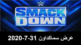 شاهد عرض WWE Smackdown سماكداون 31-7-2020