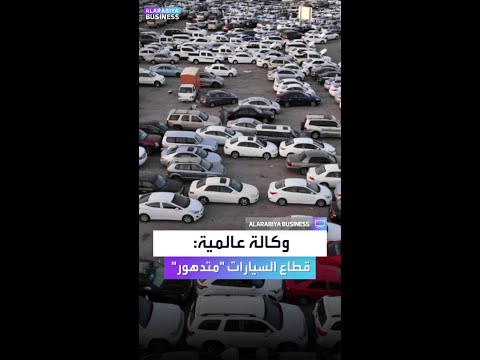 وكالة عالمية ترى مستقبل قطاع السيارات متدهور