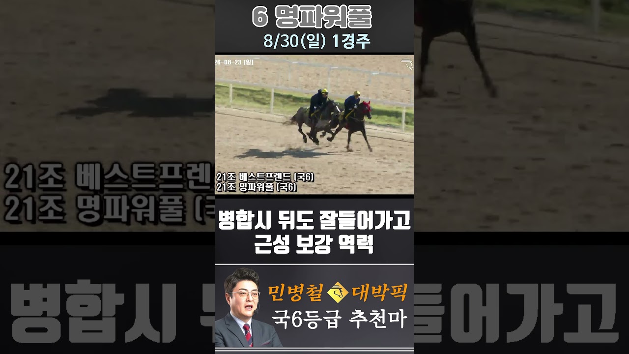 [서울 경마] 민병철 대박픽 2026년 8월 30일 일요 1R 추천마3 #경마 #automobile #한국마사회 #horse #하이라이트 #korean #비트코인 #게임 #뉴스
