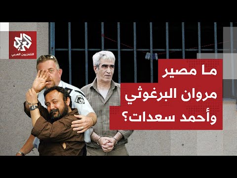 حماس تطالب بالإفراج عن مروان البرغوثي وأحمد سعدات لماذا انقلبت إسرائيل على قائمة الأسرى