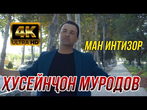 Хусейнчон Муродов - Ман Интизор 4К