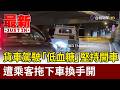 貨車駕駛「低血糖」堅持開車 遭乘客拖下車換手開【最新快訊】