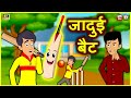 जादुई बैट | Hindi Kahaniya | Moral Stories | Kahaniya In Hindi | Tuk Tuk TV Hindi