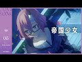帝国少女 | カシ・オトハ【歌ってみた】