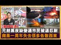 【繼續報道】元朗黑夜缺變通市民被逼忍耐 蘋果一周年失去很多各散西東｜聽君一夕話｜陳珏明