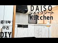 【DIY】DAISOリメイクシート/築18年中古キッチンリフォーム