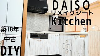 【DIY】DAISOリメイクシート/築18年中古キッチンリフォーム