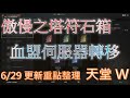 天堂W｜傲慢之塔符石箱｜血盟伺服器轉移｜傲慢之塔第2層｜傲慢之塔奪回作戰地｜6.29更新重點整理｜Lineage W｜睡一下｜殷海薩02