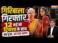 Twisha Sharma Death Case: 12 मई को क्या हुआ, गिरिबाला ने क्या बताया | Giribala Singh Arrest | Bhopal