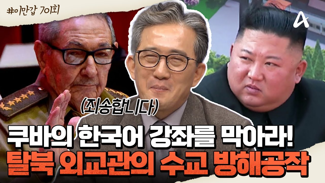 [#이만갑모아보기] 전 북한 엘리트 외교관 이일규의 증언🛫💦 쿠바 명문대 한국어 강좌를 막기 위해 국방부 장관을 만났다?😨ㅣ이제 만나러 갑니다 701회