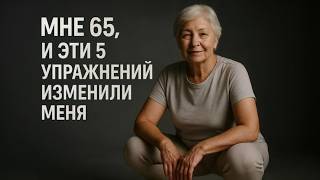 видео: НЕ ИГНОРИРУЙ ЭТИ 5 УПРАЖНЕНИЙ — ОНИ РЕАЛЬНО ЗАМЕДЛЯЮТ СТАРЕНИЕ картинка: НЕ ИГНОРИРУЙ ЭТИ 5 УПРАЖНЕНИЙ — ОНИ РЕАЛЬНО ЗАМЕДЛЯЮТ СТАРЕНИЕ