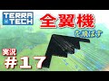 【ゆっくり実況】TERRATECH＃17　全翼機！