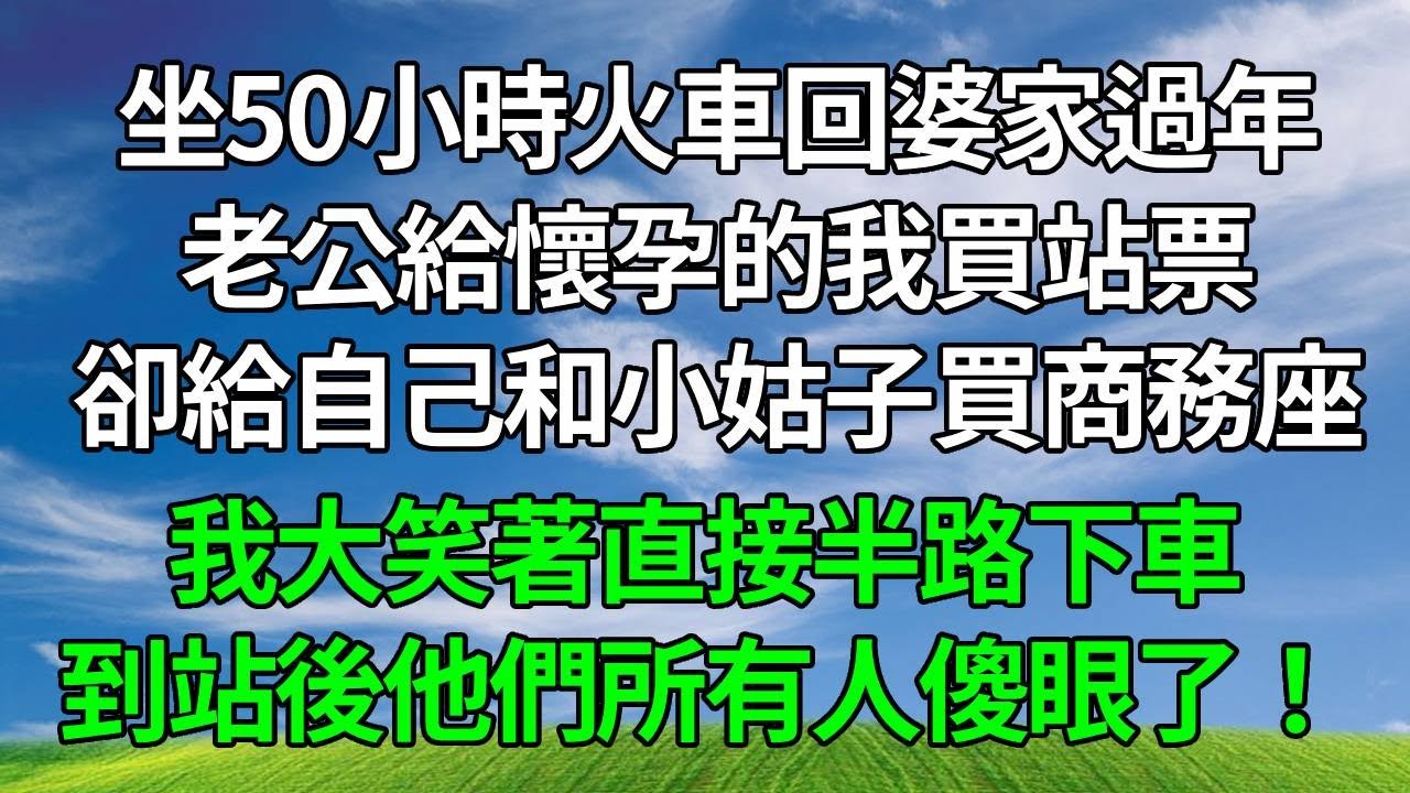 坐50小時火車回婆家過年，老公給懷孕的我買站票，卻給自己和小姑子買商務座，我大笑著直接半路下車，到站後他們所有人傻眼了！#生活經驗 #人生感悟 #故事分享 #打脸 #原创视频 #為人處世