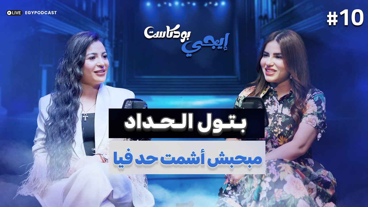 🎙️مبخليش حاجة تعطلني.. بتول الحداد من وجة معروف لممثلة شابة متألقة | إيجي بودكاست