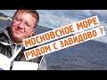 Завидово - Московское МОРЕ в ЗАВИДОВО ? Смотрите ЭТО видео !