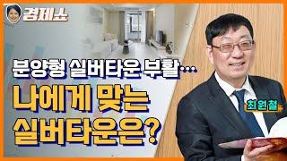 [성기영의 경제쇼] 분양형 실버타운 부활...나에게 맞는 실버타운은? - 최원철 한양대 부동산융합대학원 교수ㅣKBS 240419 방송