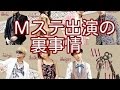 【衝撃】AAA、Mステ出演による芸能界の裏事情.空白の6年間のヤバ過ぎる真相とは.