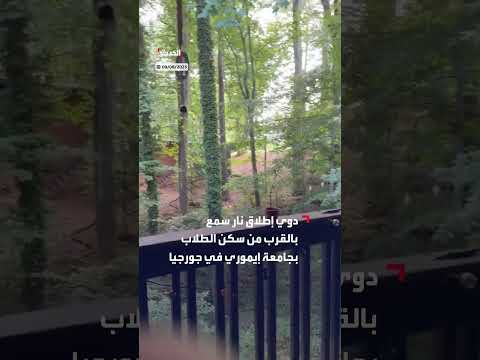 إطلاق نار يثير الذعر في جامعة إيموري بجورجيا