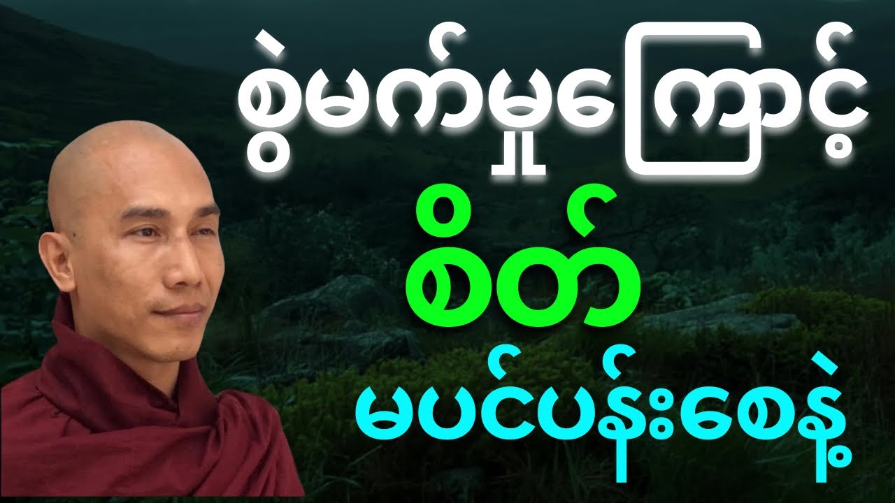 စွဲမက်မှုကြောင့် စိတ် မပင်ပန်းစေပါနဲ့