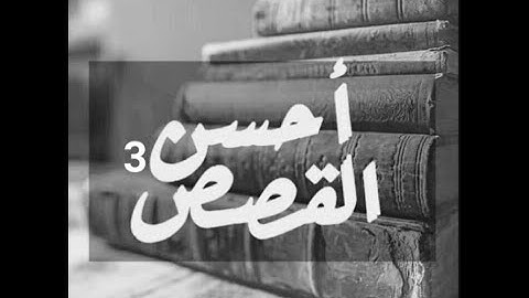 وجائوا اباهم عشاء يبكون | #سورة_يوسف بصوت جميل | الفيديو الثالث
