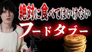 【絶対に食べてはいけない】◯の世界に通じる食べ物-フードタブー（food taboo）-【モリズミ アリ】