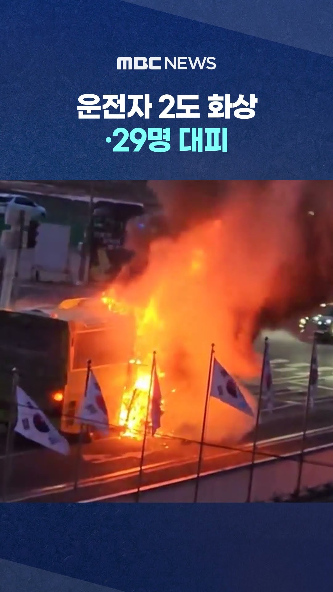 관광버스에 불 #Shorts (MBC뉴스)