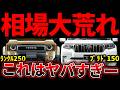 【ここまでか...】ランクル250 & 150プラドの最新リセールがヤバい...業者オークション相場を公開します。