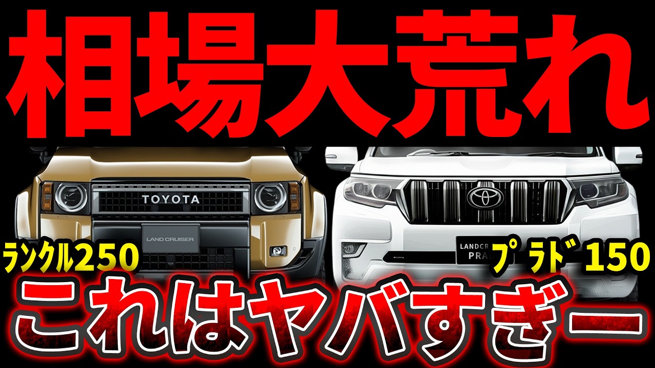 【ここまでか...】ランクル250 & 150プラドの最新リセールがヤバい...業者オークション相場を公開します。