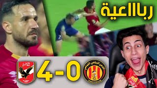 ردة فعل مجنونة على نصف نهائي دوري ابطال افريقيا الترجي ضد الأهلي !!! رباعية نارية