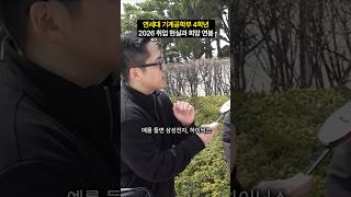 연대 기계공학부 실제 취업 현황 #shorts
